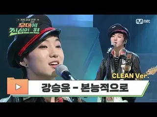 [Formula mnp] [BERSIH] カ ン · ス ン ユ ン (WINNER_ _) _- Secara naluriah (Superstar K