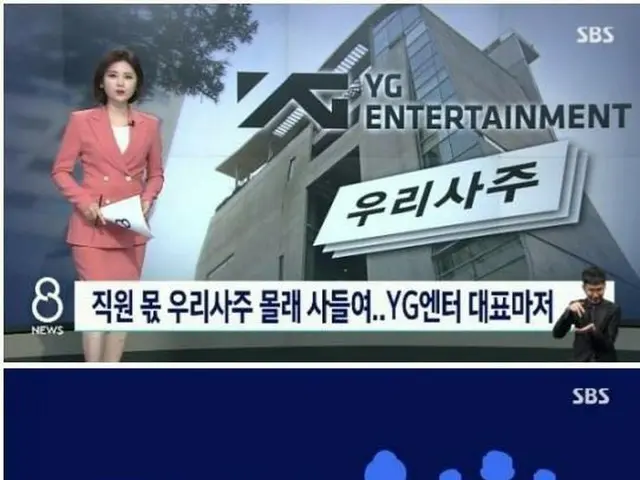 YG Entertainment, this time ”stock trading fraud” is being reported in SouthKorea. ● Executives and