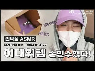 [Official mlb] Topi MLB gila yang ditulis oleh #Lee Dae Hwi_ #Unboxing #ASMR? Ac