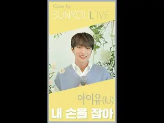 [Formula] UP10TION, [SUNYOUL'IVE] IU (IU) -pegang tanganku [UP10TION melodi (UP1