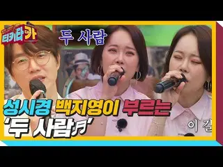 [Formula sbe] Seong Si-kyung × Baek Ji Yeong_, "dua orang" dengan tulus menyanyi