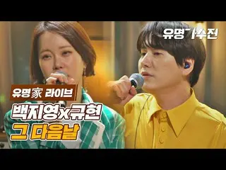 [Formal jte] [Celebrity Family Live] Baek Ji Young_ X Kyuhyun-Day 2 ♪ <Famous Si