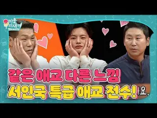[Formula sbe] Seo In Guk, Dewa Cinta yang super sederhana Seo Chang-hoon diserah