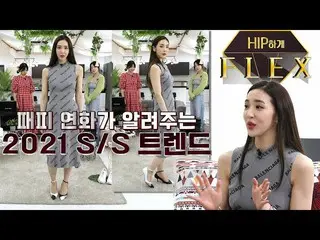 [T Official] LABOUM, [#Hane] Flex pada Trend S / S Hip 4_Fashion People Yonghwa 