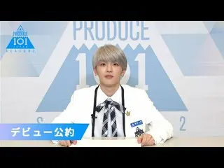 [Resmi] PRODUCE 101 JAPAN, Takatsuka Hiroshi "Jika terpilih sebagai anggota debu
