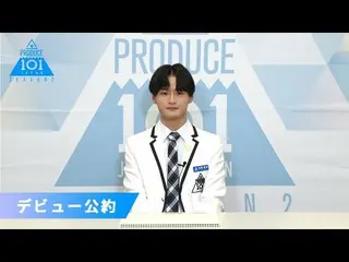 [Resmi] PRODUCE 101 JAPAN, Terao Koshin "Jika terpilih sebagai anggota debut" | 
