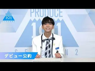 [Resmi] PRODUCE 101 JAPAN, Anthony Iinuma "Jika terpilih sebagai anggota debut" 