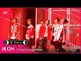 [Official mnk] [King' Story] ♬ iKON_ _ (iKON_)-Anxin Finals  