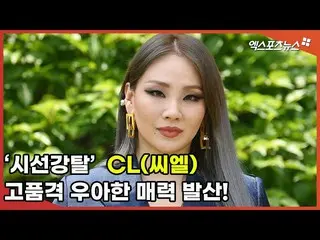 [Kamera langsung X] "Perampokan tatapan" CL (2NE1), divergensi pesona berkualita