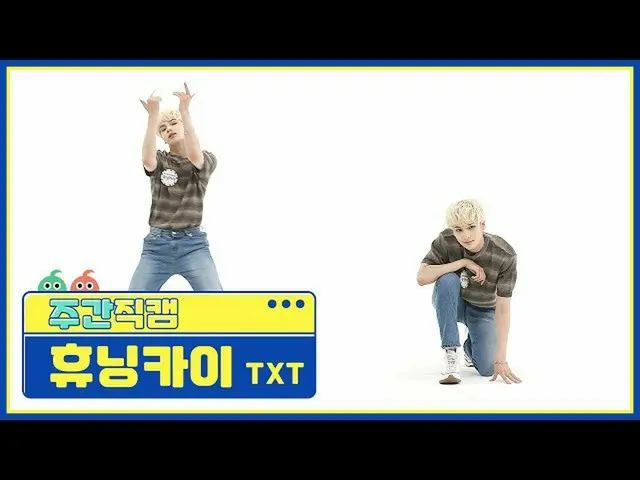 [Official mbm] [Zhou Tong Mi Gang] TOMORROW X TOGETHER_慧宁凯'0X1=LOVESONG (Aku tah