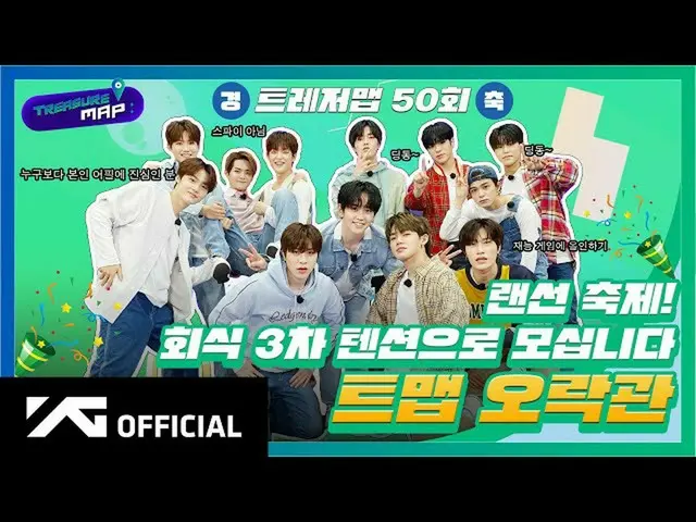 Dofficialyg】#TREASURE [Perburuan Harta Karun] EP.50 LAN FESTIVAL! Kami menyambut