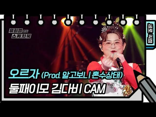[Kbk Resmi] [Fancam Vertikal] Bibi kedua Kim Dabi-ayo (produser menemukannya tid