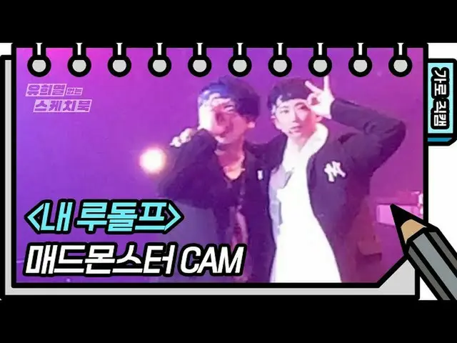 [Kbk Resmi] [Fancam Horisontal] Monster Gila-My Rudolph (FAN CAM) [Buku sketsa m