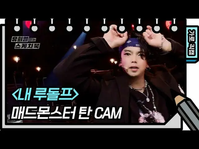 Kbk Resmi】[Fancam Horisontal] Monster Gila - My Rudolph (Tan) (TAN - FAN CAM) [Y