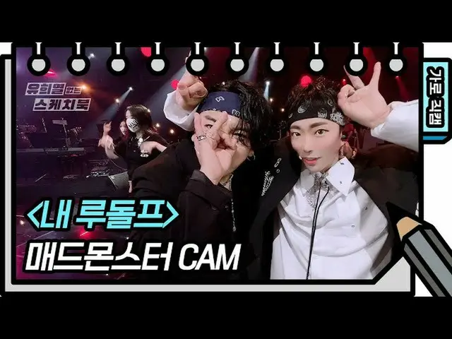 [Official kbk] [Horizontal Fancam] Mad Monster-FAN CAM (Mad Monster-FAN CAM) [Yo