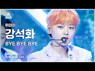 [Official mbk] [Entertainment Lab 4K] Fancam WEi_姜锡华'BYE BYE BYE' (WEi_ _ KANG S