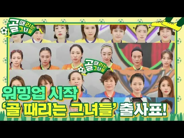 [Officialsbe]'Goal Girl' D-7 Han Hye Jin_, Han Cai A_ → Kim Min Kyung adalah pem