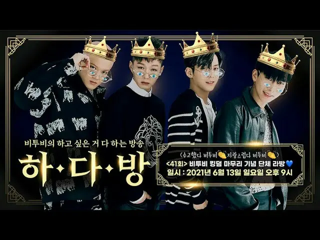 [Resmi] BTOB, BTOB HA.DA.BANG (BTOB HA.DA.BANG)-#41 Grup perayaan penyelesaian K