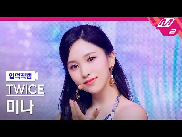 mn2】[Ipduk FanCam] TWICE_ Mina FanCam 4K 'Bebas Alkohol' (TWICE_ _ MINA FanCam) 