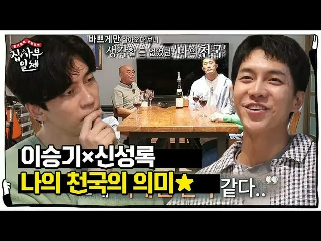 [Resmi] Lee Seung Gi_×Shen Sung Lu, kondisi surga di mata mereka! Orang SBS ENTE