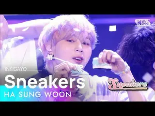 [Official sb1] Ha Sung Woon (HOTSHOT_ _) _) --Sneakers () INKIGAYO_inkigayo 2021