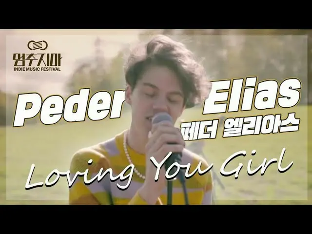 [Official mbm] [Don't Stop Indie Music Festival] (LIVE) Peder Elias-gadis yang m