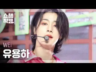 mbm】[Show Champion 4K] WEi_ Yoo Yong-ha - Bye Bye Bye (WEi_ _ YOO YONG HA - BYE 