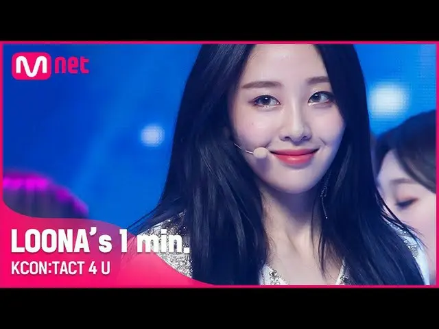 [Formula mnk] 1 menit #LOONA_(LOONA_). | KCON:TACT 4 U  