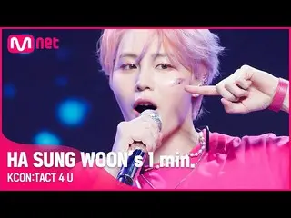 [Official mnk] #HA SUNG WOON (HOTSHOT_ _)) 1 menit L KCON: TACT 4 U  