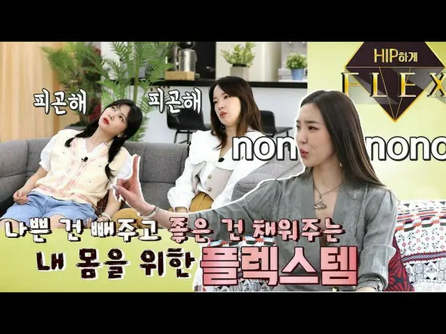 LABOUM、[#Haein] Hip-hop flex_tired Nono no Flextem untuk tubuhku 📺 📺 #LABOUM #