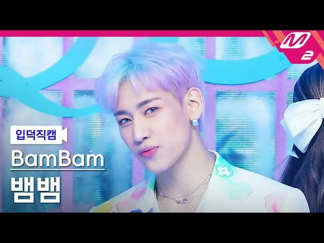 【官方 mn2】[Ipduk FanCam] BamBam FanCam 4K 'riBBon' (BamBam FanCam) | MCOUNTDOWN_20