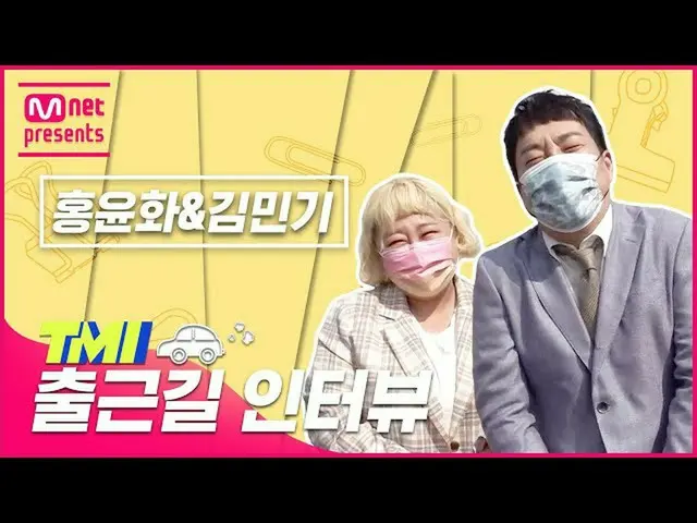 [Official mnk] [TMI NEWS] Wawancara TMI dalam perjalanan ke tempat kerja｜Hong Yu