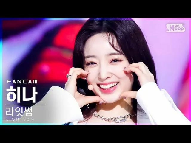 sb1】[Home Row 1 FanCam 4K] Lightsum Hina 'Vanilla' (LIGHTSUM HINA FanCam)│@SBS I