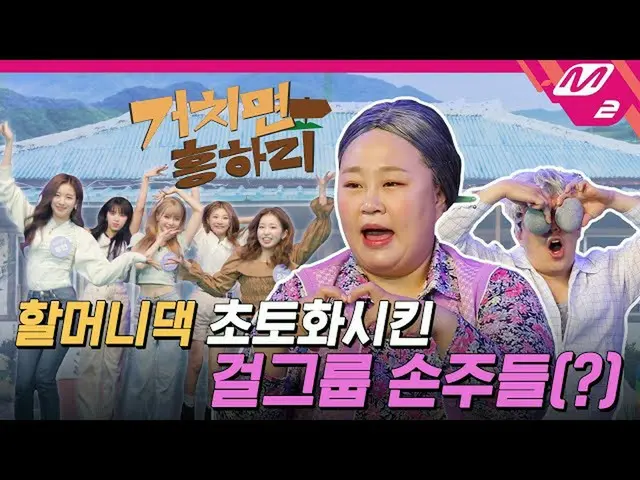 [Resmi mn2] [Heung-Ha-ri] Woo!ah! (Woo!ah!_) keluar~ Cucu kesayangan nenek lahir