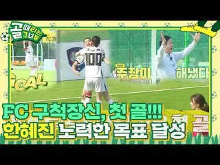 [Resmi] Han Huizhen_, gol pertama FC Goochuk Tall sejak didirikan! KickagoalㅣSBS