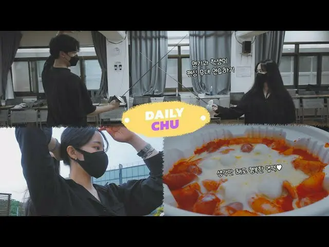 [Dofficialfan] [#Yejin Chu] [Daily Chew] EP.04 Kehidupan kampus aktor🤺Saya bela