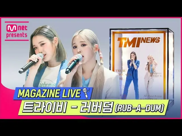 mnk】[TMI NEWS] MAGAZINE LIVE｜Tri-B ( ) - RUB-A-DUM#TMINEWS | EP.73  