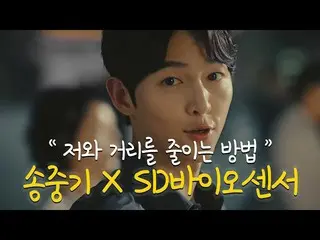 [Korea CM1] SD Biosensor-Song Joong Ki "Apakah kamu ingin dekat denganku?"  