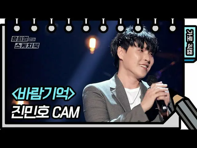 [Kbk Resmi] [Fancam Horisontal] Kim Minho-Memories of the Wind (Kim Minho-FAN CA