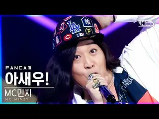[Resmi sb1] [Fancam di baris pertama 4K] MC Minji'Ash! '(MC.Minzy_'I SAY WOO!' F