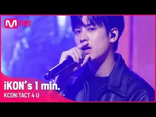 mnk】#iKON_ _ (iKON_ ) 1 menit. | KCON:TACT 4 U  