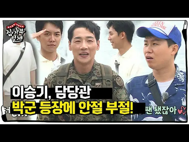 [Officialsbe]'Gunyeon' Lee Seung Gi_, melihat penampilan Trot Special Forces Par