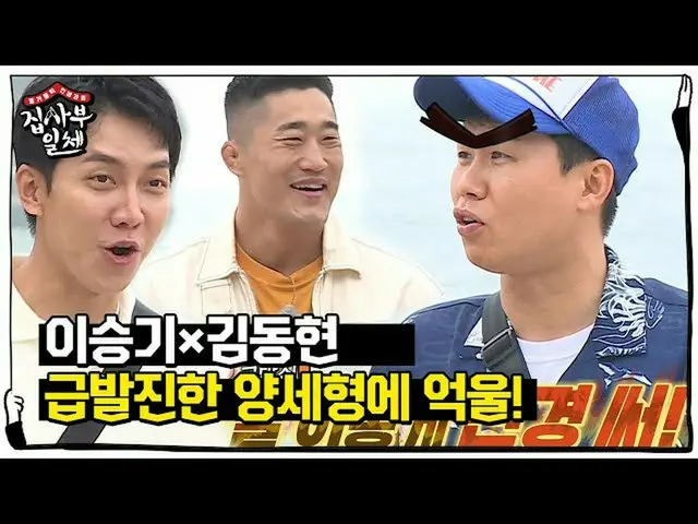 [Officialsbe] Yang Se-hyung, Kim Dong-hyun × Lee Seung-gi_Badai membangkitkan mi