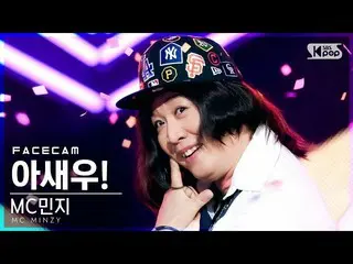 sb1】[Facecam 4K] MC Minzy 'Ash! (Feat. Sound Kim)' (MC.Minzy_ 'I SAY WOO!' FaceC