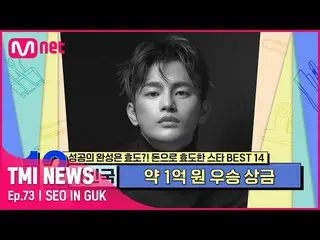 [Official mnk] [Episode 73] Seo In Guk menembus skor 720.000 berbanding 1, dan m