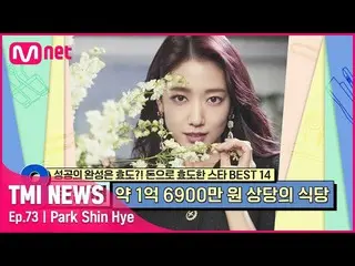 [Official mnk] [Episode 73] Park Shin Hye memulai dengan peran anak-anak "Life i
