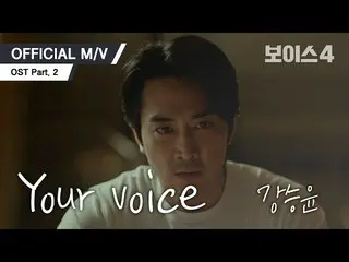 [D Official yg] [MV] Kang Seung Yoon-Your Voice (OST TVN Voice 4 Part.2) Tahan n