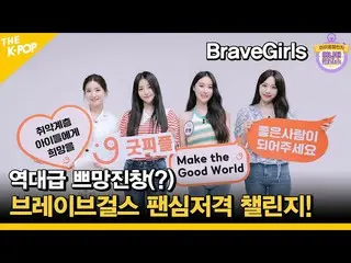 [Resmi sbp] (Idol_Challenge BraveGirls) Profil tinggi (?) Brave Girls_ Tantangan