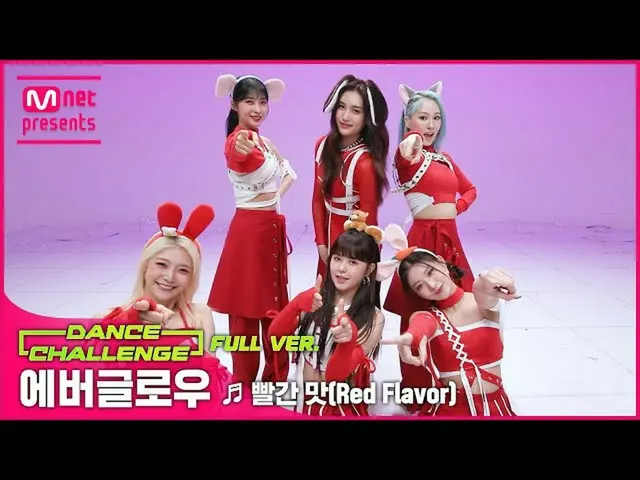 mnk】【Mcar Dance Challenge Full Version】EVERGLOW_ (EVERGLOW_ _ ) - Red Flavour ♬ 