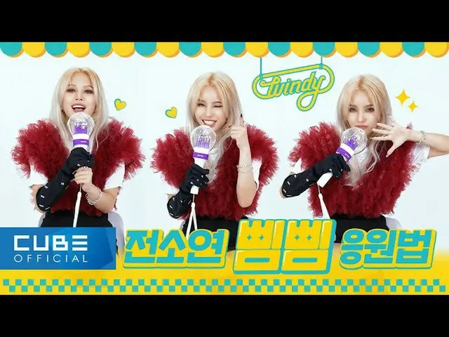 [T Official] (G)I-DL E, [📽] Jeon Soyeon (JEON SOYEON)-Cara bersorak untuk "BEAM